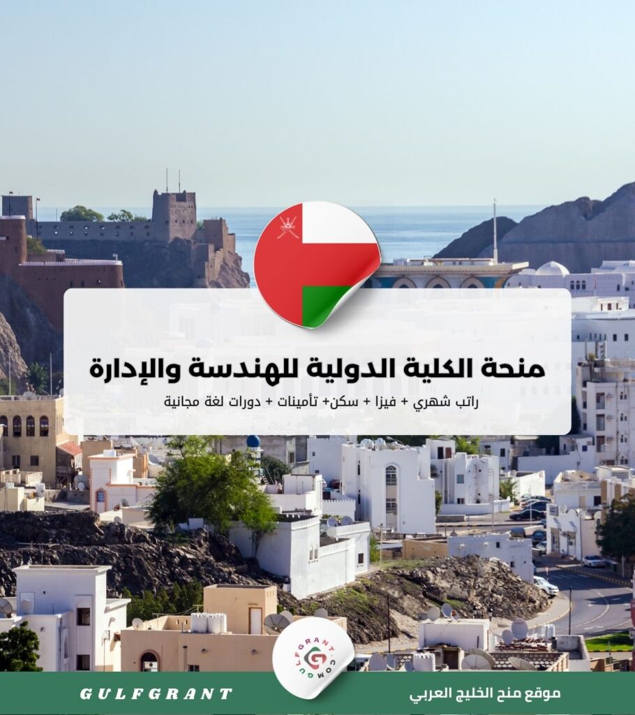 منحة الكلية الدولية للهندسة والإدارة