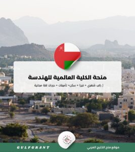 منحة الكلية العالمية للهندسة والتكنولوجيا
