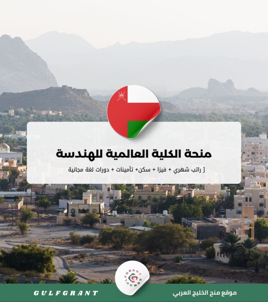 منحة الكلية العالمية للهندسة والتكنولوجيا