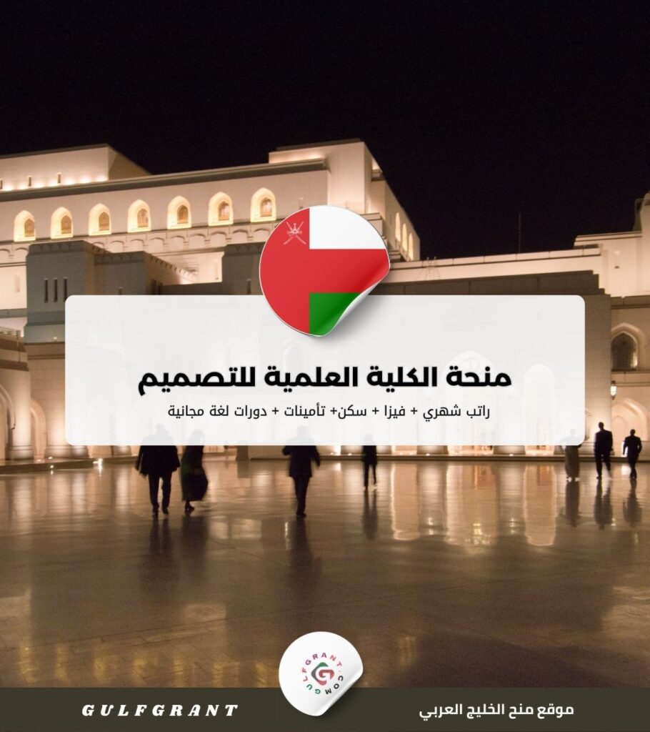 منحة الكلية العلمية للتصميم في سلطنة عمان