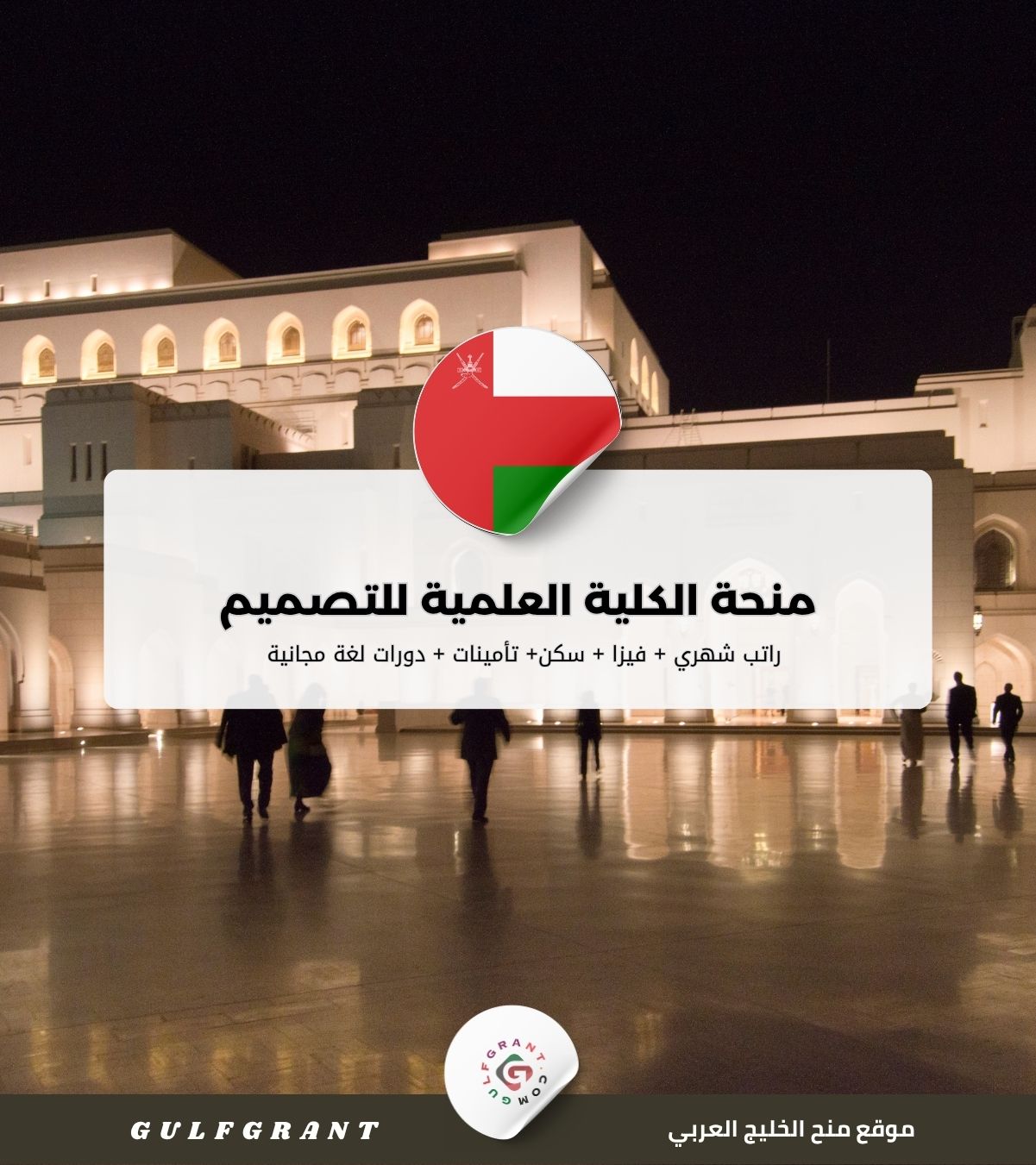 منحة الكلية العلمية للتصميم في سلطنة عمان
