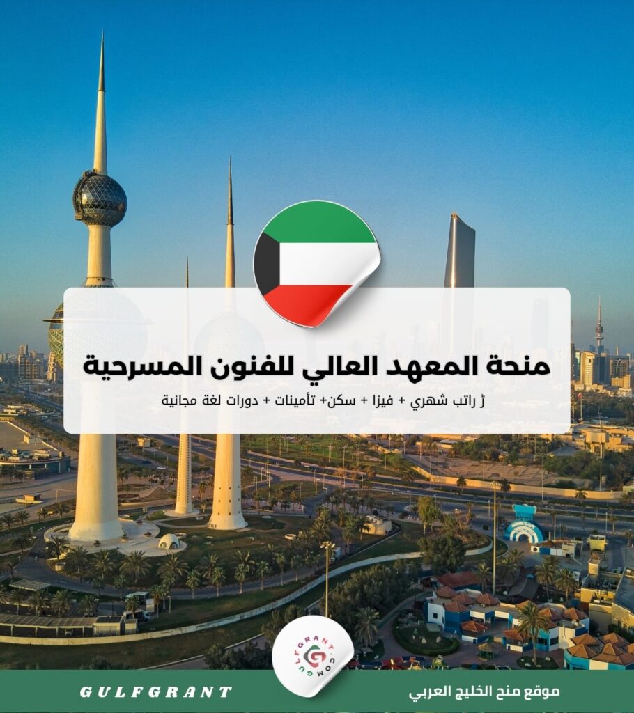 منحة المعهد العالي للفنون المسرحية