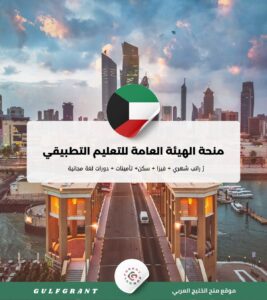 منحة الهيئة العامة للتعليم التطبيقي