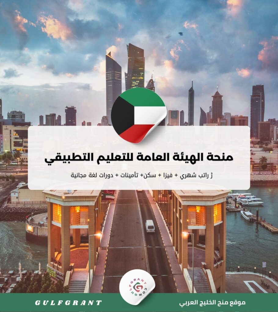 منحة الهيئة العامة للتعليم التطبيقي
