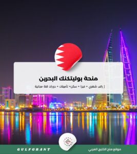 منحة بوليتكنك البحرين
