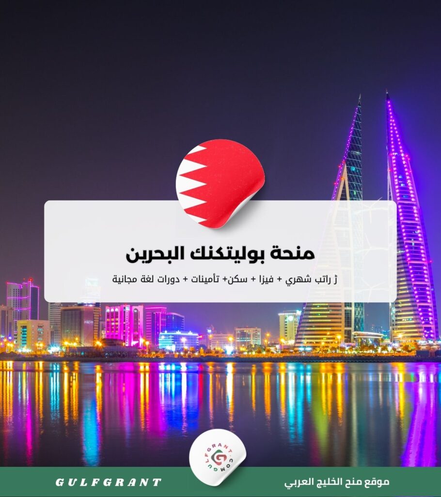 منحة بوليتكنك البحرين