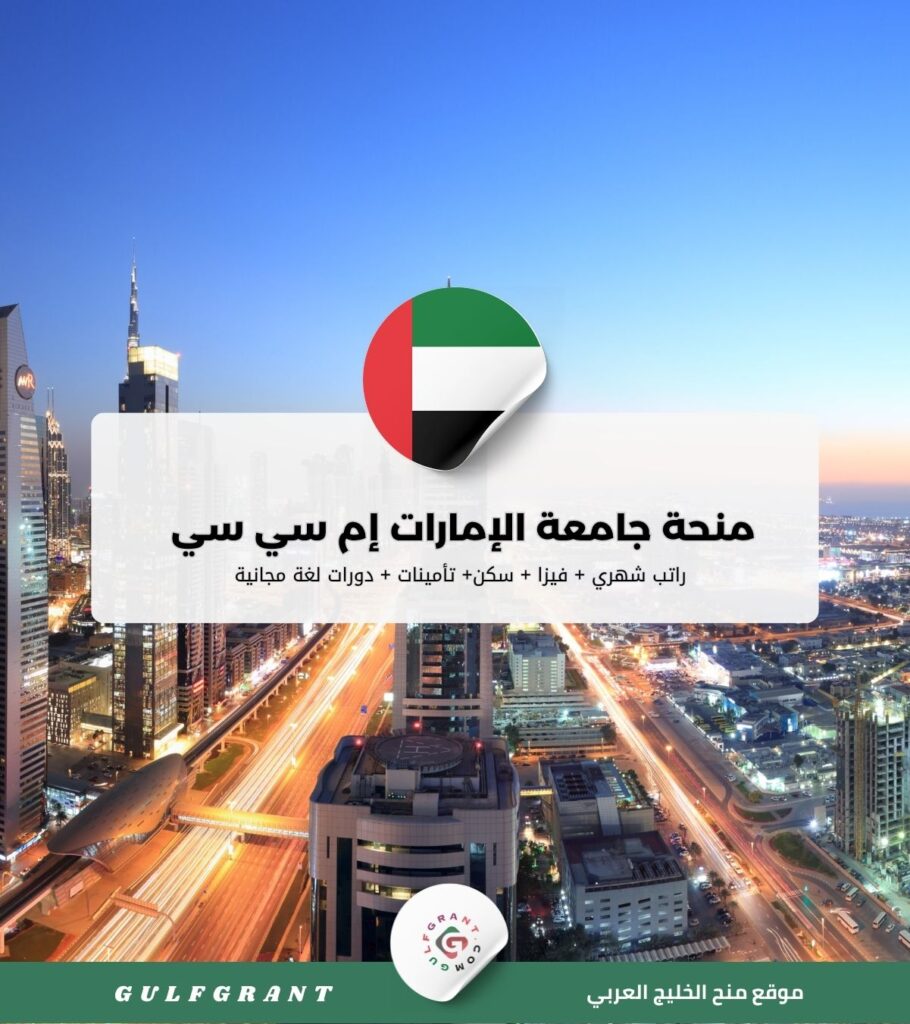 منحة جامعة الإمارات إم سي سي