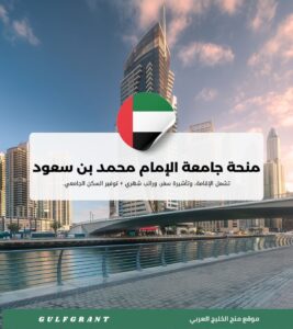 منحة جامعة الإمام محمد بن سعود للشريعة