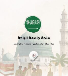 منحة جامعة الباحة