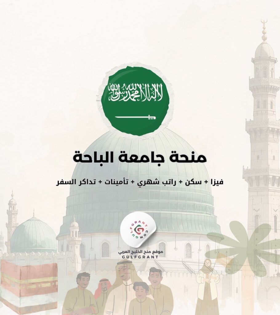 منحة جامعة الباحة