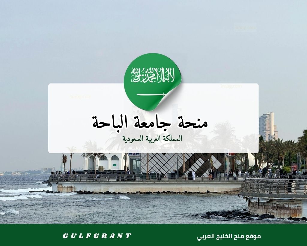 منحة جامعة الباحة في المملكة العربية السعودية