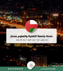 منحة جامعة التقنية والعلوم التطبيقية صحار