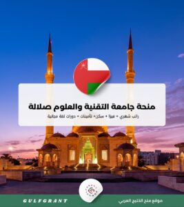 منحة جامعة التقنية والعلوم التطبيقية صلالة