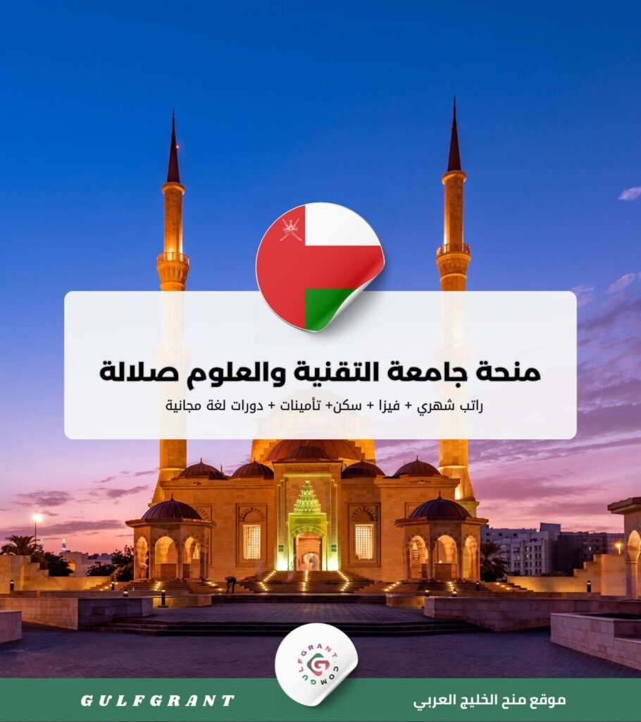 منحة جامعة التقنية والعلوم التطبيقية صلالة