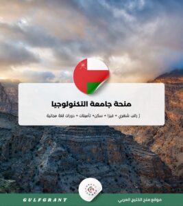 منحة جامعة التكنولوجيا