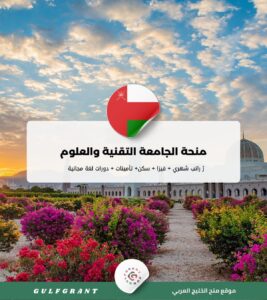 منحة جامعة التكنولوجيا والعلوم التطبيقية عبري