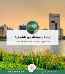 منحة جامعة الحدود الشمالية