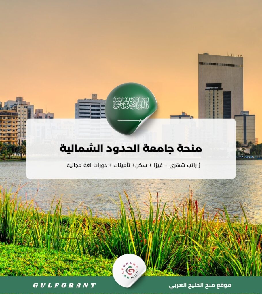 منحة جامعة الحدود الشمالية