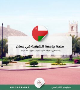 منحة جامعة الشرقية في سلطنة عمان