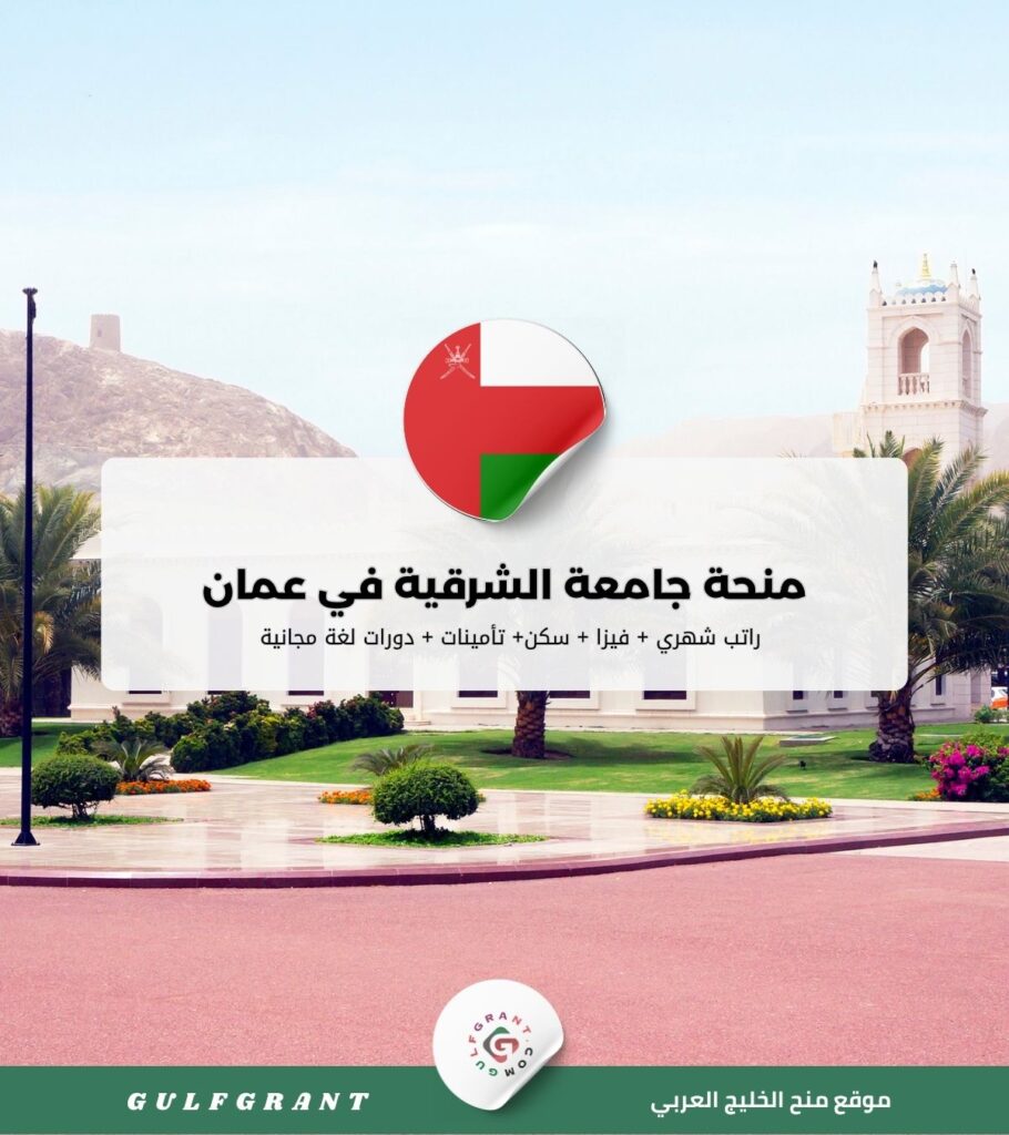 منحة جامعة الشرقية في سلطنة عمان