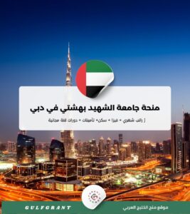 منحة جامعة الشهيد بهشتي في دبي
