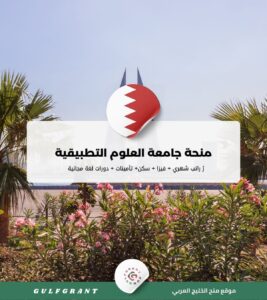 منحة جامعة العلوم التطبيقية