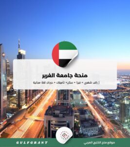 منحة جامعة الغرير