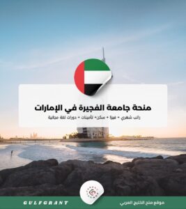 منحة جامعة الفجيرة في الإمارات