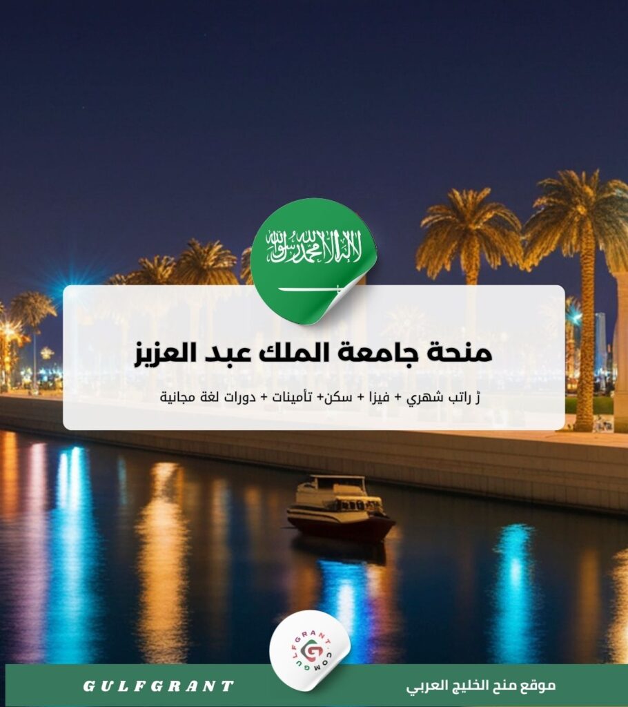 منحة جامعة الملك عبد العزيز في المملكة العربية السعودية