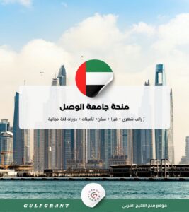 منحة جامعة الوصل