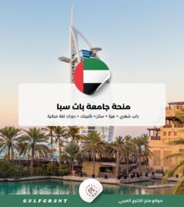 منحة جامعة باث سبا