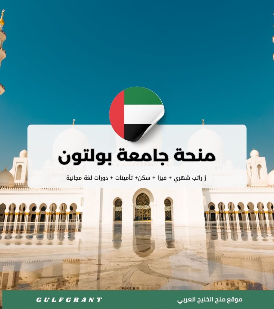 منحة جامعة بولتون في الإمارات العربية المتحدة