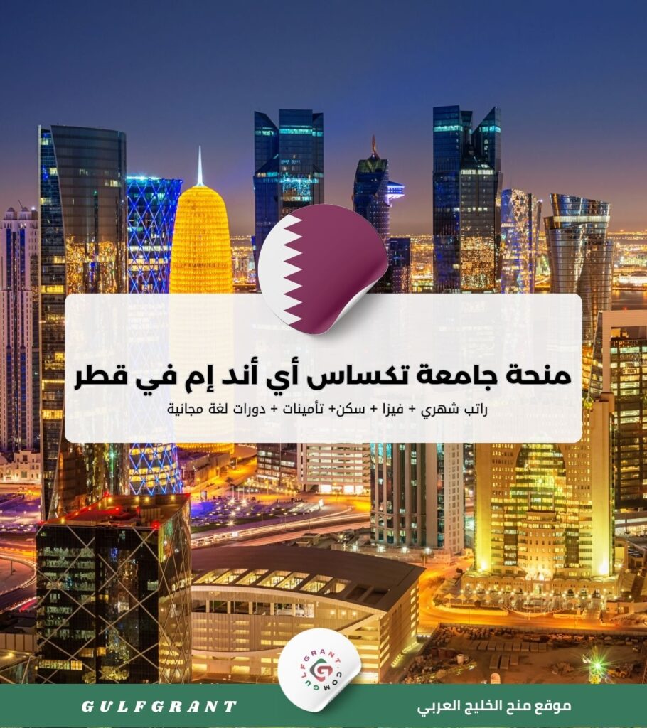 منحة جامعة تكساس أي أند إم في قطر