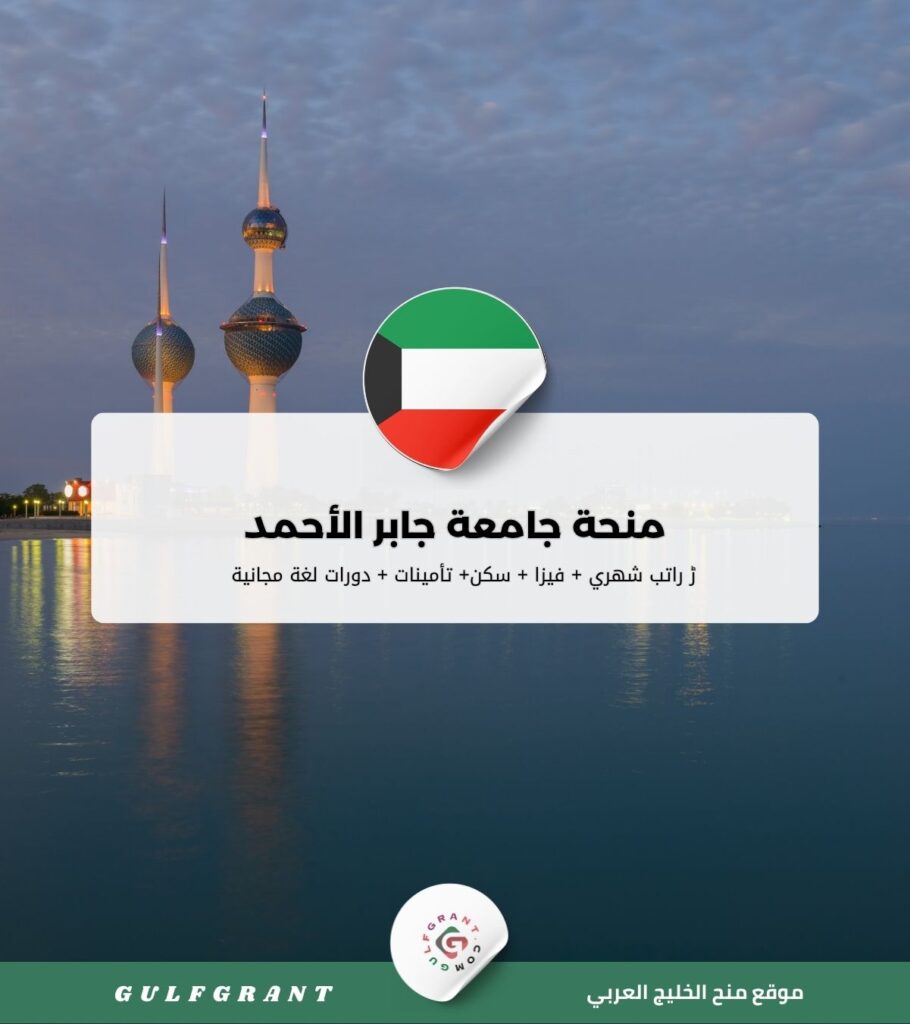 منحة جامعة جابر الأحمد
