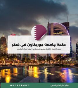 منحة جامعة جورجتاون في قطر