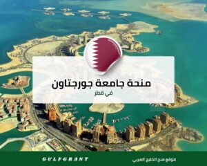 منحة جامعة جورجتاون في قطر