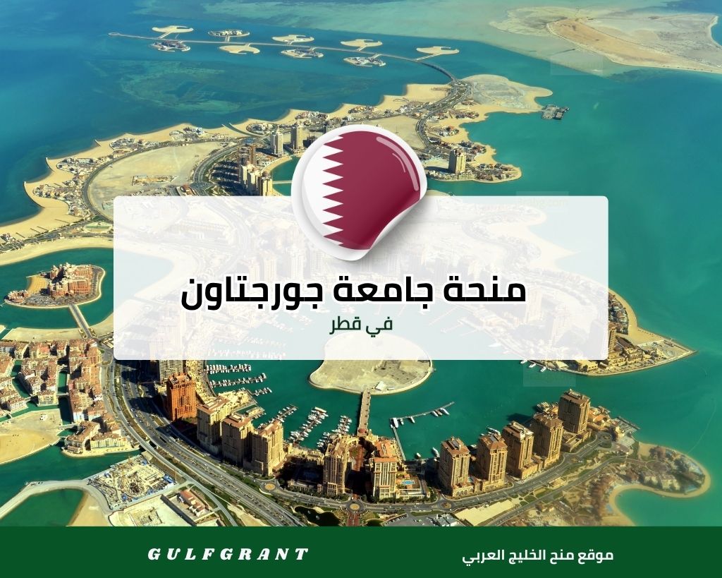 منحة جامعة جورجتاون في قطر