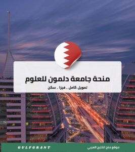 منحة جامعة دلمون للعلوم