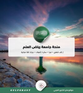 منحة جامعة رياض العلم
