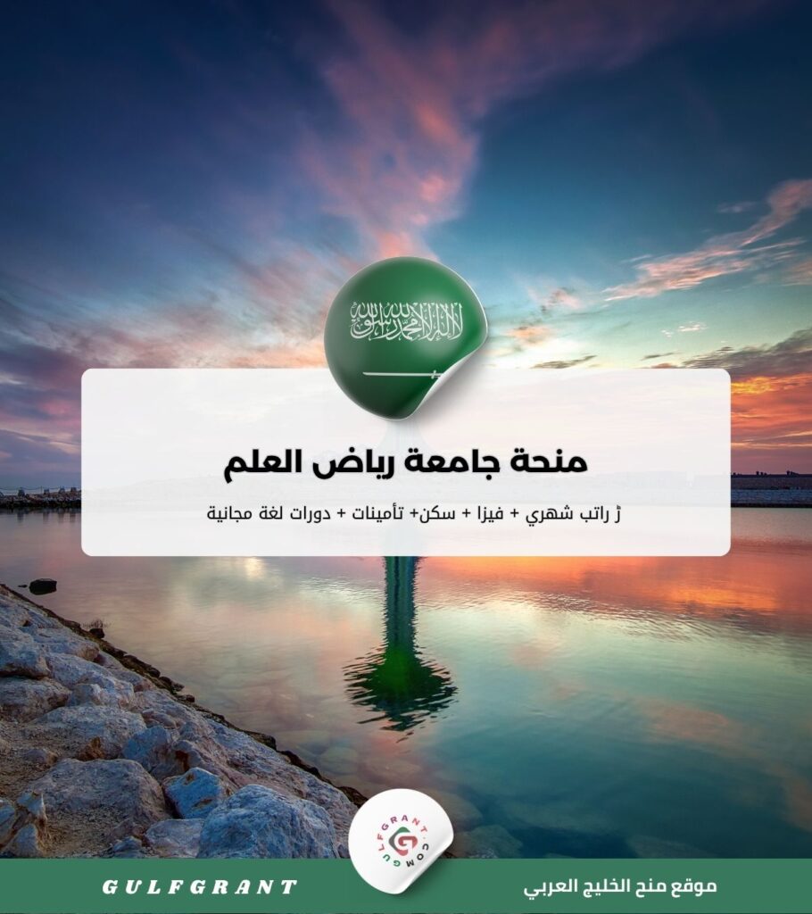 منحة جامعة رياض العلم