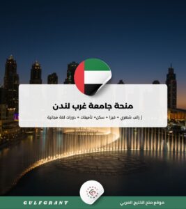 منحة جامعة غرب لندن
