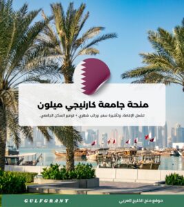 منحة جامعة كارنيجي ميلون في قطر