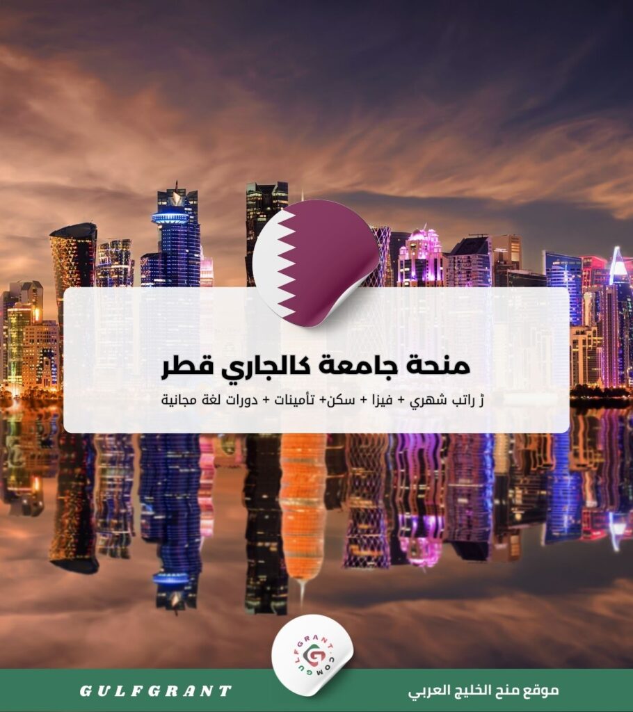 منحة جامعة كالجاري قطر