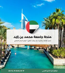منحة جامعة محمد بن زايد