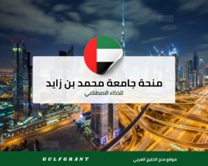 منحة جامعة محمد بن زايد للذكاء الاصطناعي