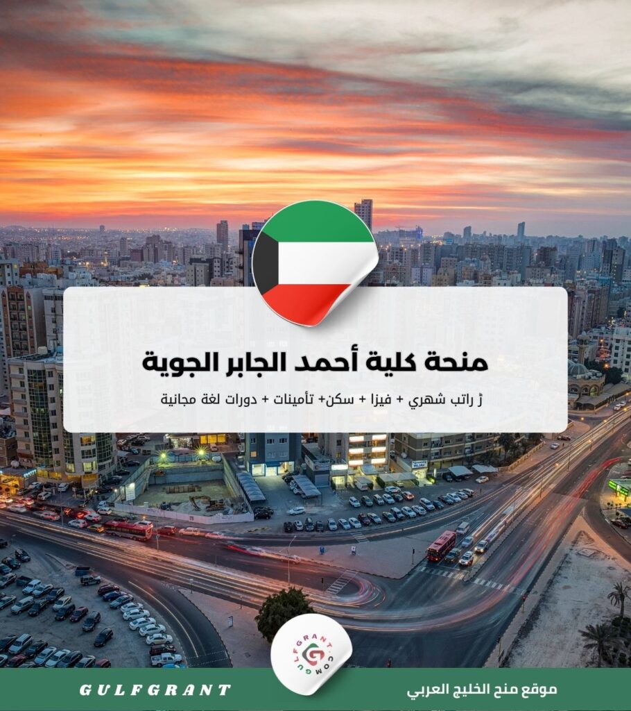 منحة كلية أحمد الجابر الجوية