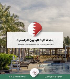 منحة كلية البحرين الجامعية