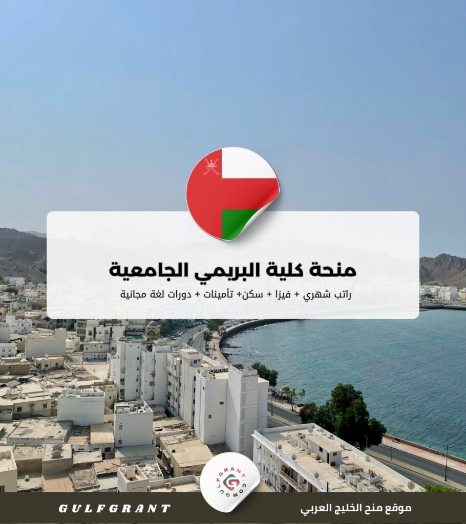 منحة كلية البريمي الجامعية في سلطنة عمان
