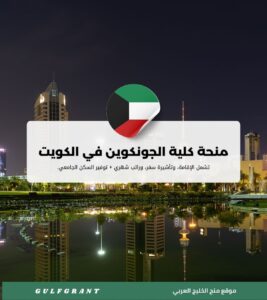 منحة كلية الجونكوين في الكويت