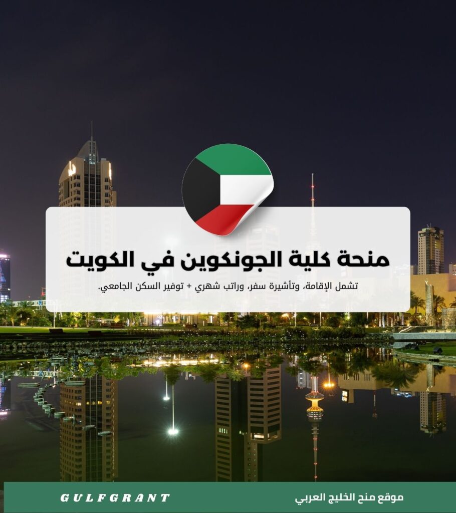 منحة كلية الجونكوين في الكويت